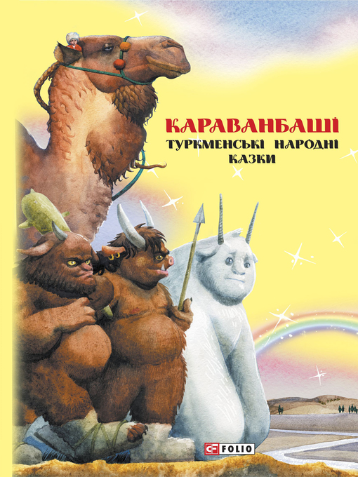 Title details for Казки добрих сусідів. Караванбаші by Олег Герман - Available